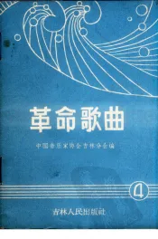 革命歌曲  简谱本  4
