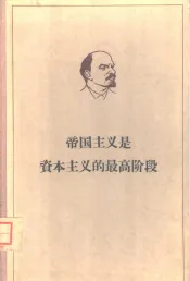 列宁帝国主义是资本主义的最高阶级