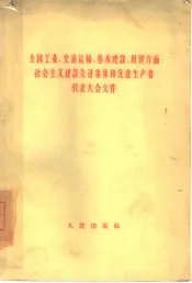 全国工业、交通运输、基本建设、财贸方面社会主义建设先进集体和先进生产者代表大会文件