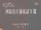 河南省交通统计年报  1954