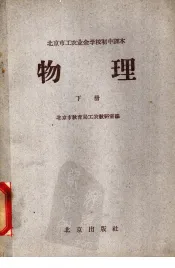 北京市工农业余学校初中课本  物理  下