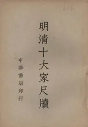 明清十大家尺牍