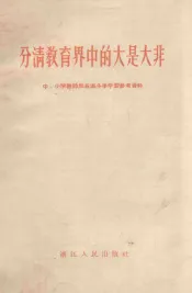 分清教育界中的大是大非  中、小学教师反右派斗争学习参考资料