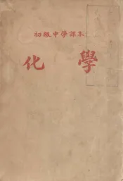 化学