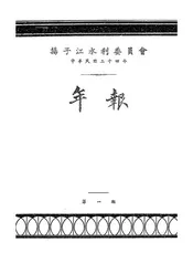 扬子江水利委员会中华民国二十四年年报