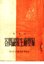 妇婴卫生常识问答