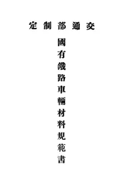 中华民国国有铁路车辆材料规范书