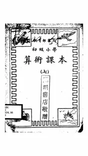 初级小学算术课本