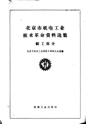 北京市机电工业技术革命资料选集  锻工部分