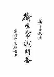 卫生常识问答