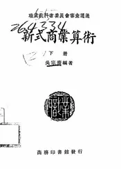 新式商业算术