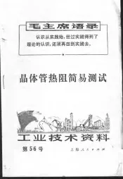 工业技术资料  56  晶体管热阻简易测试