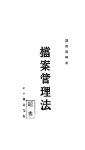 档案管理法