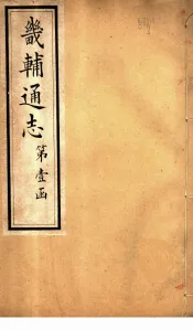 畿辅通志  第2卷