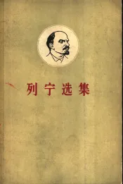 列宁选集  第1卷