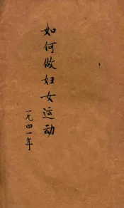 如何做妇女运动