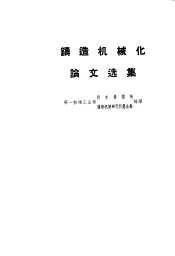 铸造机械化论文选集