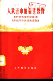 大跃进中的福建教育