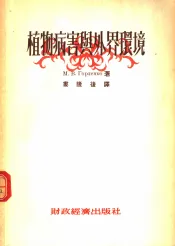 植物病害与外界环境