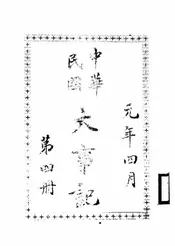 中华民国大事记