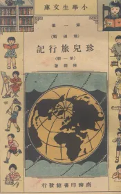小学生文库  第1集  地理类  珍儿旅行记  第1册