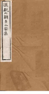 汉魏六朝百三家集  第75册  陶隐居集  邱司空集