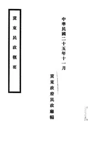 冀东民政概要