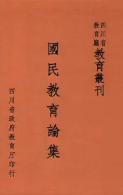 国民教育论集
