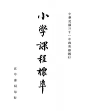 小学课程标准