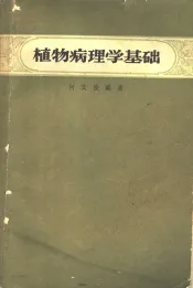 植物病理学基础