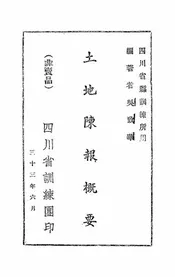 土地陈报概要
