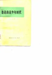 鲁迅的青少年时代