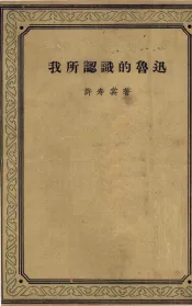 我所认识的鲁迅