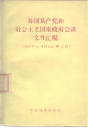 各国共产党和社会主义国家政府会谈文件汇编  1956年11月-1957年10月