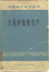 大高炉炼铁生产