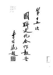 第十五次国联文化合作报告