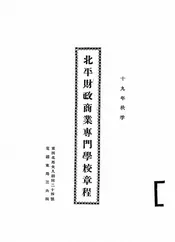 北平财政商业专门学校章程