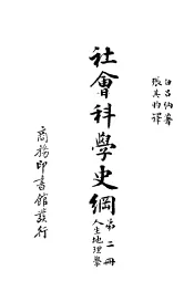 社会科学史纲  人生地理学