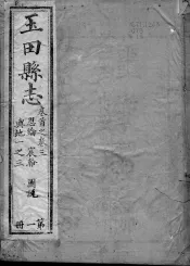 玉田县志  第1-3卷