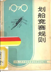 划船竞赛规则  1979