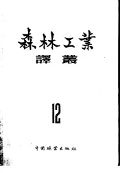 森林工业译丛  第12辑