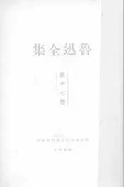 鲁迅全集  17