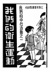 我们的卫生运动