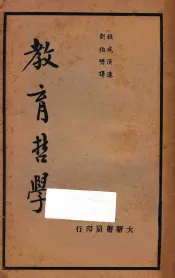 教育哲学  第6版