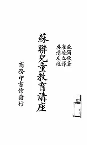 苏联儿童教育讲座