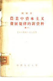 关于农业资本主义发展规律的新材料  卷1  美国的资本主义与农业