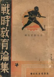 战时教育论集