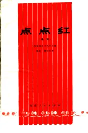 点点红  豫剧