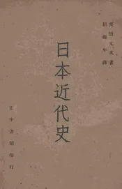 日本近代史