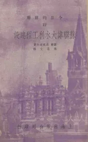 苏联伟大水利工程建设  12